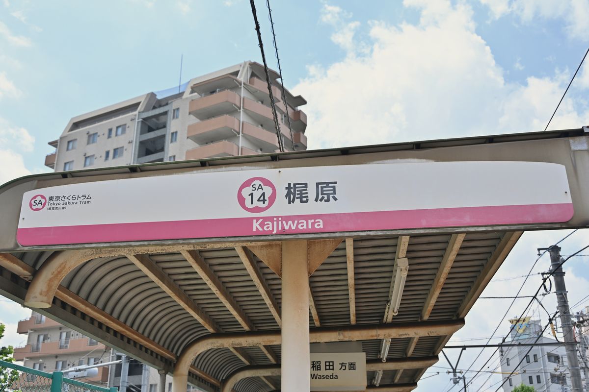 都電荒川線 梶原停留場の駅名標